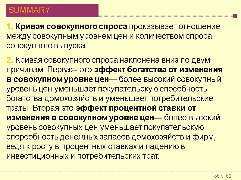1. Кривая совокупного спроса проказывает отношение между совокупным уровнем цен и количеством спроса совокупного
